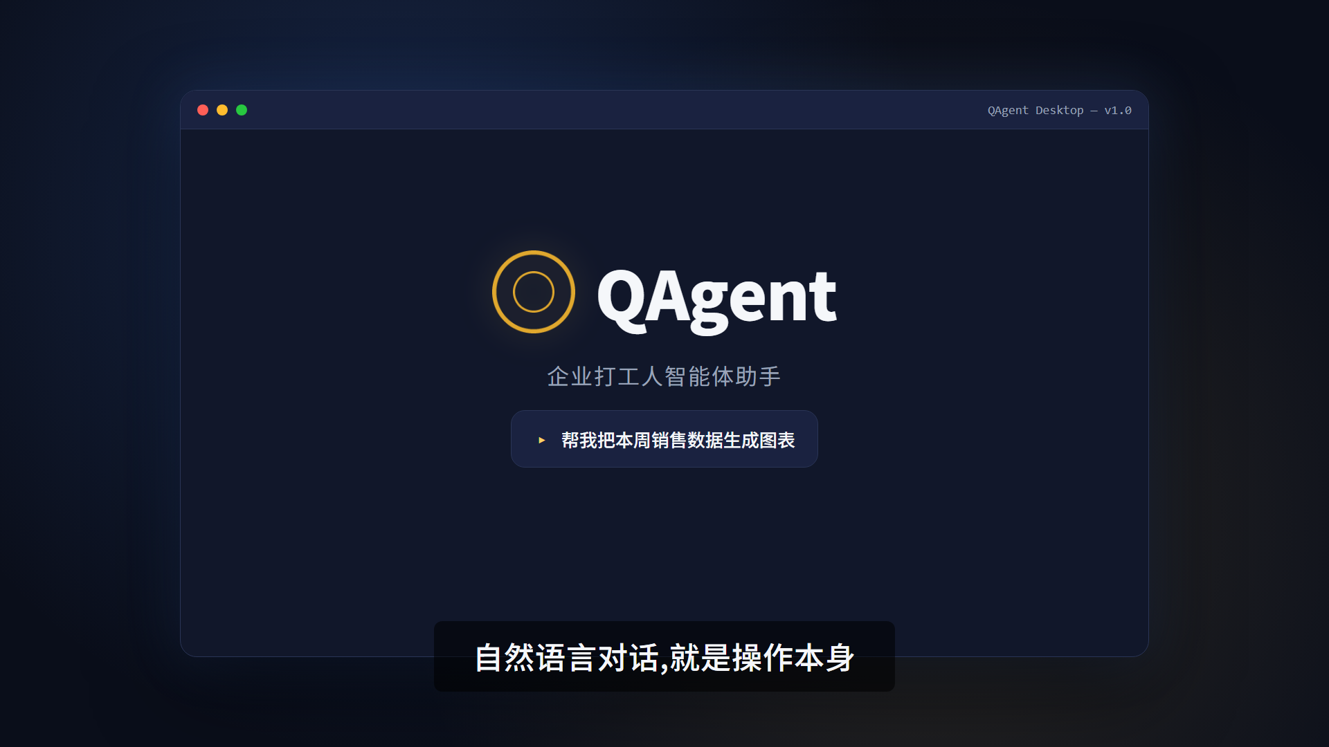 QAgent 桌面应用:金圈 logo + 用户输入框