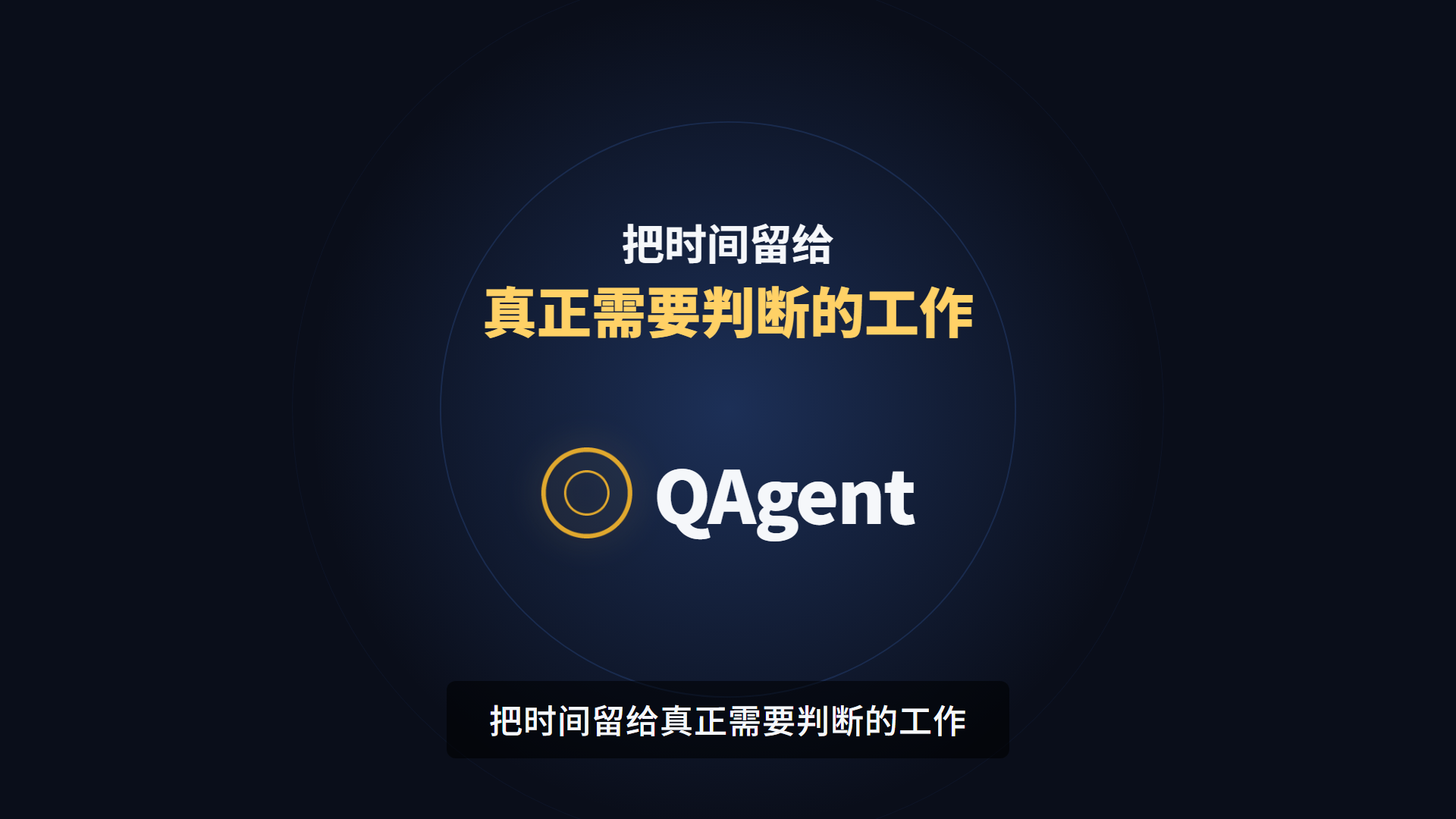 把时间留给真正需要判断的工作 — QAgent 收尾画面